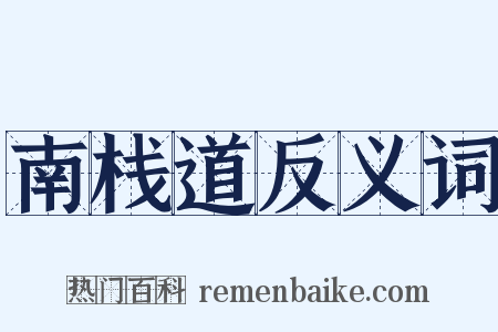 南栈道反义词是什么意思的图片